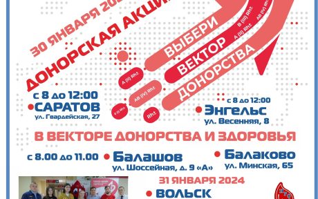 ДОНОРСКИЕ АКЦИИ «ВЫБЕРИ ВЕКТОР ДОНОРСТВА И ЗДОРОВЬЯ»