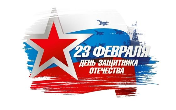 Дорогие друзья! Команда АНО «Донор Волга» поздравляет вас с Днем защитника Отечества!