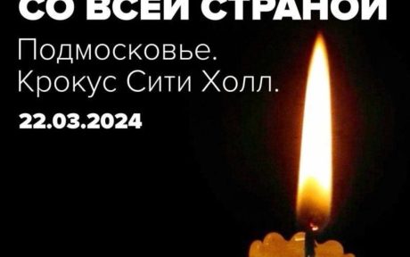 Искренние соболезнования выражаем семьям пострадавших от рук террористов в Москве в «Крокус Сити Холле».