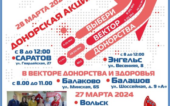 ДОНОРСКИЕ АКЦИИ «ВЫБЕРИ ВЕКТОР ДОНОРСТВА И ЗДОРОВЬЯ»