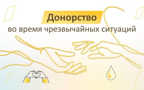 Донорство во время чрезвычайных ситуаций