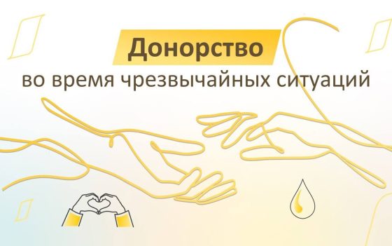 Донорство во время чрезвычайных ситуаций