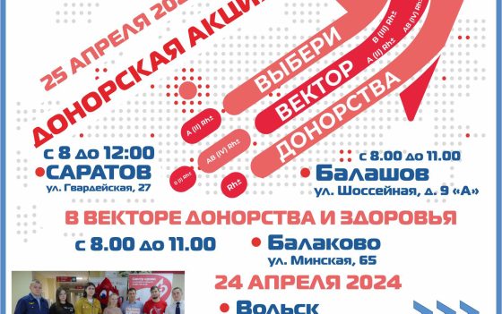 ДОНОРСКИЕ АКЦИИ «ВЫБЕРИ ВЕКТОР ДОНОРСТВА И ЗДОРОВЬЯ»