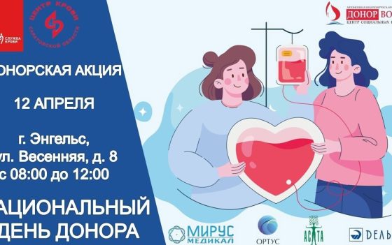 ДОНОРСКАЯ АКЦИЯ в ЭНГЕЛЬСЕ к празднику «НАЦИОНАЛЬНЫЙ ДЕНЬ ДОНОРА»