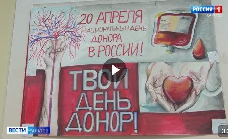 Национальный день донора 2024 — Репортаж Александра Лысухина ГТРК Саратов