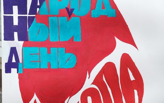 Конкурс среди молодежи от 18 до 25 лет «СОЗДАЙ СВОЙ ВЕКТОР ДОНОРСТВА И ЗДОРОВЬЯ»