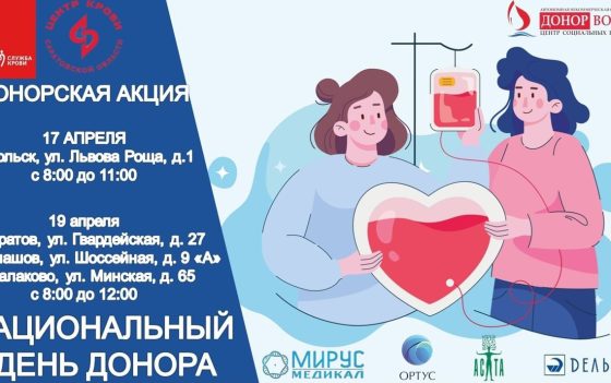 ДОНОРСКАЯ АКЦИЯ «НАЦИОНАЛЬНЫЙ ДЕНЬ ДОНОРА»
