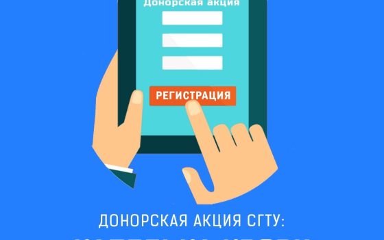 ПрофкомСГТУ им. Гагарина 19 апреля организуют очередную донорскую акцию