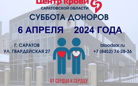 6 АПРЕЛЯ в субботу, Центр крови будет РАБОТАТЬ с 8.00 до 13.00