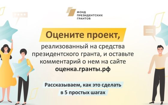 Будем признательны и благодарны за участие в оценке результатов проекта «Донорство как часть историко-культурного наследия» до 20 июня 2024 года