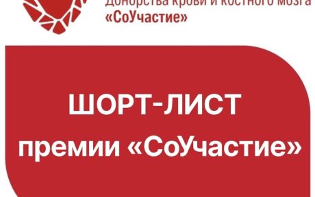 ДОНОР ВОЛГА и Саратовский Центр Крови ВОШЛИ В ШОРТ-ЛИСТ X ПРЕМИИ «СоУчастие» 2024