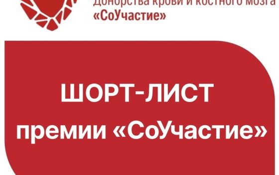 ДОНОР ВОЛГА и Саратовский Центр Крови ВОШЛИ В ШОРТ-ЛИСТ X ПРЕМИИ «СоУчастие» 2024