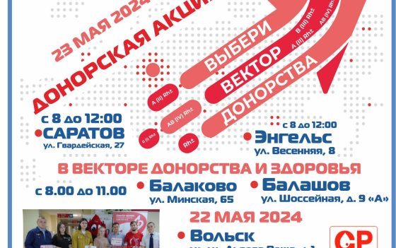 ДОНОРСКИЕ АКЦИИ «ВЫБЕРИ ВЕКТОР ДОНОРСТВА И ЗДОРОВЬЯ»