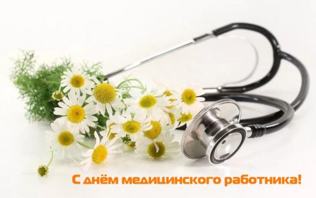 Поздравляем с Днём медицинского работника!