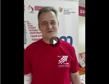 ПРОДОЛЖАЕМ РУБРИКУ «ДОНОРСКИЙ ДВИЖ»