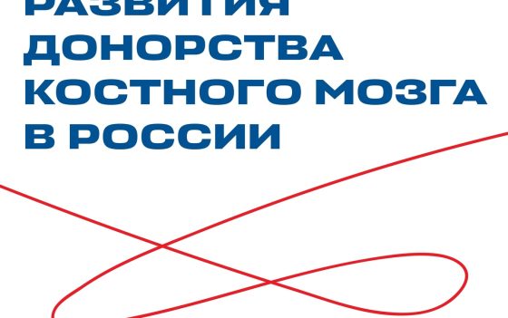 История развития донорства костного мозга