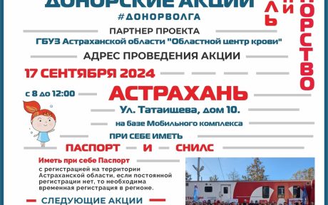 В АСТРАХАНИ ПРОЙДЕТ ДОНОРСКАЯ АКЦИЯ ПРОЕКТА АНО "ДОНОР ВОЛГА" "ДОНОРСТВО КРОВИ КАК СТИЛЬ ЖИЗНИ"