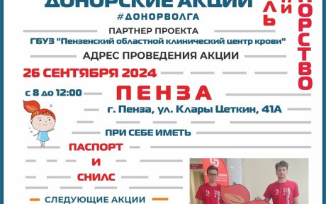 В ПЕНЗЕ ПРОЙДЕТ ДОНОРСКАЯ АКЦИЯ ПРОЕКТА АНО «ДОНОР ВОЛГА» «ДОНОРСТВО КРОВИ КАК СТИЛЬ ЖИЗНИ»