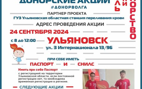 В УЛЬЯНОВСКЕ ПРОЙДЕТ ДОНОРСКАЯ АКЦИЯ ПРОЕКТА АНО "ДОНОР ВОЛГА" "ДОНОРСТВО КРОВИ КАК СТИЛЬ ЖИЗНИ"