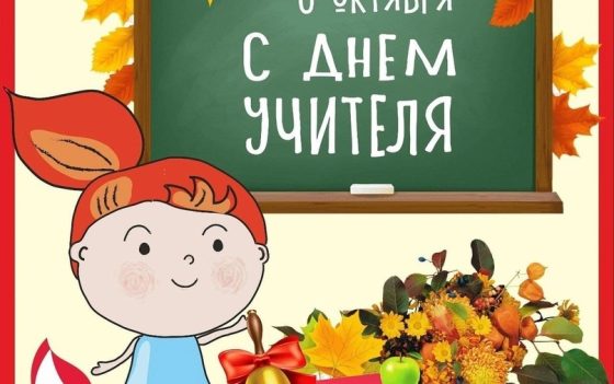 Дорогие учителя и педагоги!