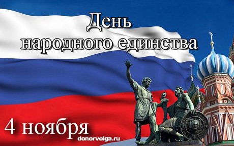 4 ноября Россия отмечает День народного единства