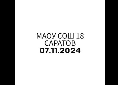 Репортаж со спортивного мероприятия в МАОУ «СОШ № 18 им. О.П. Табакова»