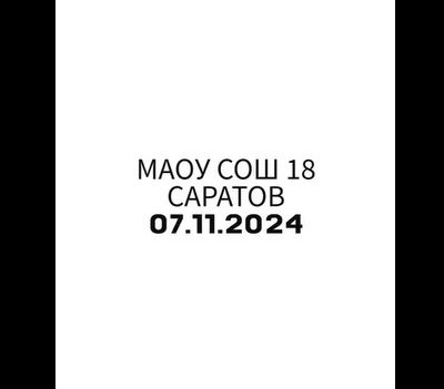 Репортаж со спортивного мероприятия в МАОУ «СОШ № 18 им. О.П. Табакова»