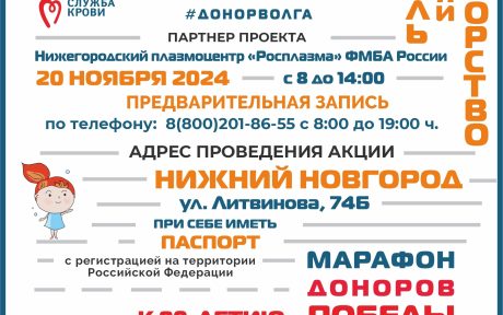 «МАРАФОН ДОНОРОВ ПОБЕДЫ ПОВОЛЖЬЯ» ПРОДОЛЖАЕТСЯ