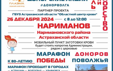 ПРОДОЛЖАЕТСЯ «МАРАФОН ДОНОРОВ ПОБЕДЫ ПОВОЛЖЬЯ»