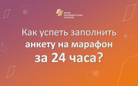 Остается 2 дня до окончания приема анкет на участие в онлайн-марафоне «Как разработать социальный проект и оформить его в заявку на грантовый конкурс»