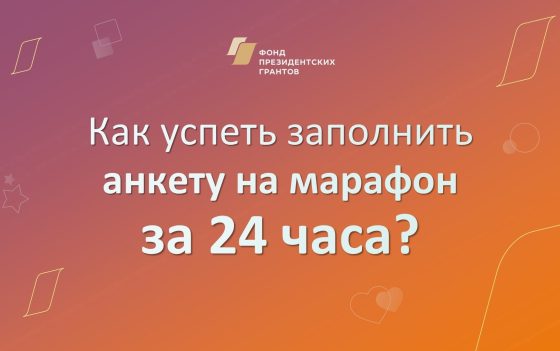 Остается 2 дня до окончания приема анкет на участие в онлайн-марафоне «Как разработать социальный проект и оформить его в заявку на грантовый конкурс»