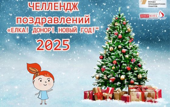 Команда АНО «Донор Волга» запускает для студентов городов Поволжья МОЛОДЕЖНЫЙ межрегиональный ЧЕЛЛЕНДЖ поздравлений «ЕЛКА!