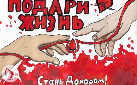 ДЕТСКИЙ ТВОРЧЕСКИЙ КОНКУРС «ВЕКТОР ДОНОРСТВА — ВЕКТОР ПАМЯТИ И ЗДОРОВЬЯ»