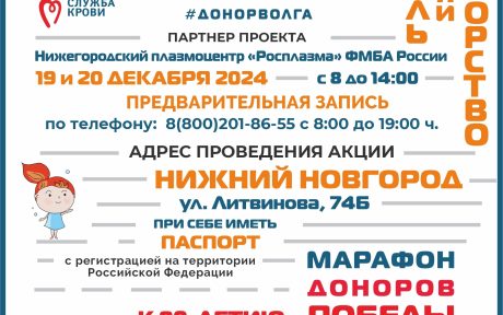 ДОНОРСКИЕ АКЦИИ «ДОНОРСТВО КРОВИ КАК СТИЛЬ ЖИЗНИ» ЗАПЛАНИРОВАНЫ В НИЖЕГОРОДСКОМ ПЛАЗМОЦЕНТРЕ РОСПЛАЗМА ФМБА РОССИИ