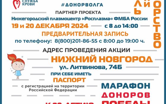 ДОНОРСКИЕ АКЦИИ «ДОНОРСТВО КРОВИ КАК СТИЛЬ ЖИЗНИ» ЗАПЛАНИРОВАНЫ В НИЖЕГОРОДСКОМ ПЛАЗМОЦЕНТРЕ РОСПЛАЗМА ФМБА РОССИИ