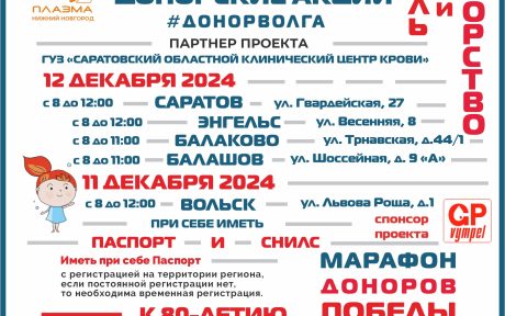 Донорские акции «Донорство крови — стиль жизни» АНО «ДОНОР ВОЛГА» состоятся в отделениях Саратовского Центра Крови.