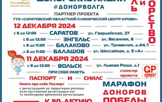 Донорские акции «Донорство крови — стиль жизни» АНО «ДОНОР ВОЛГА» состоятся в отделениях Саратовского Центра Крови.