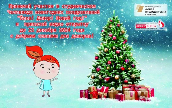 Команда АНО «Донор Волга» запускает для студентов городов Поволжья МОЛОДЕЖНЫЙ межрегиональный ЧЕЛЛЕНДЖ поздравлений «ЕЛКА! ДОНОР! НОВЫЙ ГОД!». 