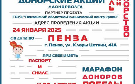 ПРОДОЛЖАЕТСЯ «МАРАФОН ДОНОРОВ ПОБЕДЫ ПОВОЛЖЬЯ» ПЕНЗА