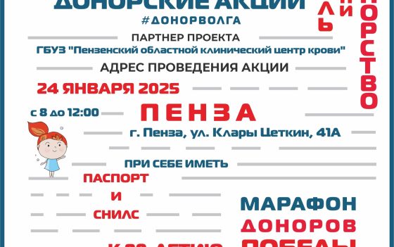 ПРОДОЛЖАЕТСЯ «МАРАФОН ДОНОРОВ ПОБЕДЫ ПОВОЛЖЬЯ» ПЕНЗА