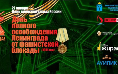 ВИДЕОРОЛИК О ПРОВЕДЕННОМ МЕРОПРИЯТИИ И ПОКАЗЕ ФИЛЬМА «ДОНОРЫ БЛОКАДНОГО ЛЕНИНГРАДА» В ПРЕДДВЕРИИ ДНЯ ОСВОБОЖДЕНИЯ ЛЕНИНГРАДА ОТ БЛОКАДЫ ФАШИСТКОЙ ГЕРМАНИИ