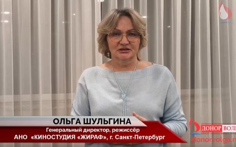 Интервью для зрителей фильма "Доноры блокадного Ленинграда", дала режиссер Ольга Шульгина