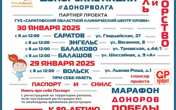 ПРОДОЛЖАЕТСЯ «МАРАФОН ДОНОРОВ ПОБЕДЫ ПОВОЛЖЬЯ»