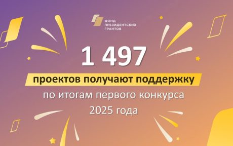 Объявлены победители первого конкурса президентских грантов 2025 года