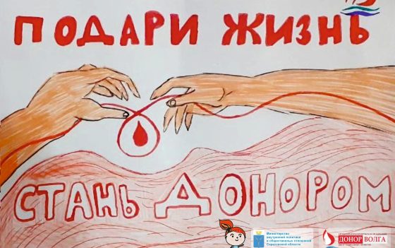 ДЕТСКИЙ ТВОРЧЕСКИЙ КОНКУРС «ВЕКТОР ДОНОРСТВА — ВЕКТОР ПАМЯТИ И ЗДОРОВЬЯ»