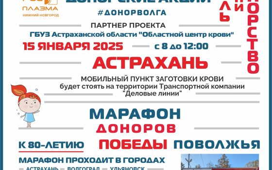 ПРОДОЛЖАЕТСЯ «МАРАФОН ДОНОРОВ ПОБЕДЫ ПОВОЛЖЬЯ»