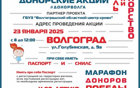 ПРОДОЛЖАЕТСЯ «МАРАФОН ДОНОРОВ ПОБЕДЫ ПОВОЛЖЬЯ» ВОЛГОГРАД
