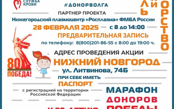 «МАРАФОН ДОНОРОВ ПОБЕДЫ ПОВОЛЖЬЯ» В НИЖНЕМ НОВГОРОДЕ