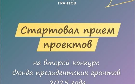 Стартовал прием проектов на второй конкурс Фонда президентских грантов 2025 года