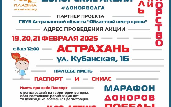 ПРОДОЛЖАЕТСЯ «МАРАФОН ДОНОРОВ ПОБЕДЫ ПОВОЛЖЬЯ» АСТРАХАНЬ
